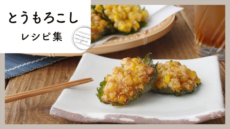 子供も大好きな夏野菜！とうもろこし レシピ集