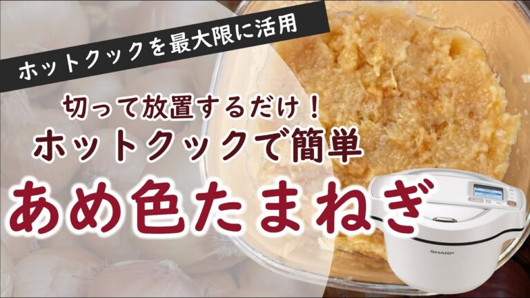 ホットクックなら超簡単！あめ色たまねぎの作り方　～ホットクックの魅力が最大限活きる料理～