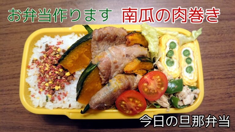 【お弁当作り】かぼちゃの肉巻き【今日の旦那弁当】bento