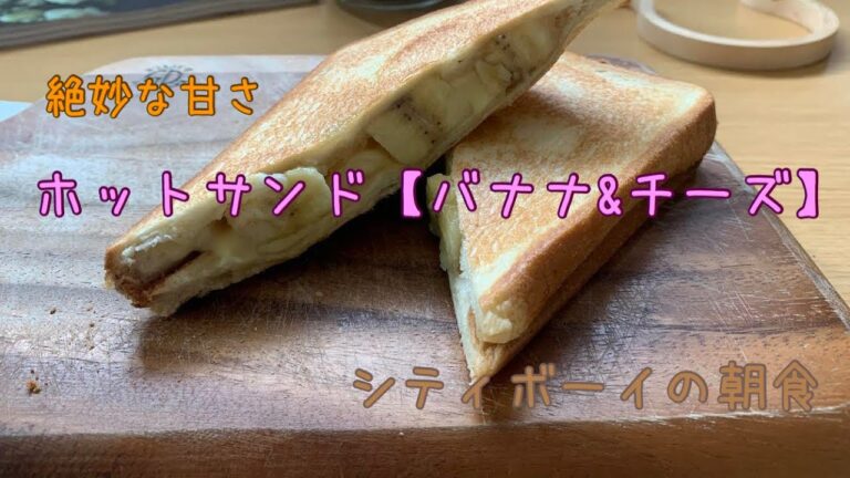 【絶妙な甘さ】ホットサンド【バナナ&チーズ】