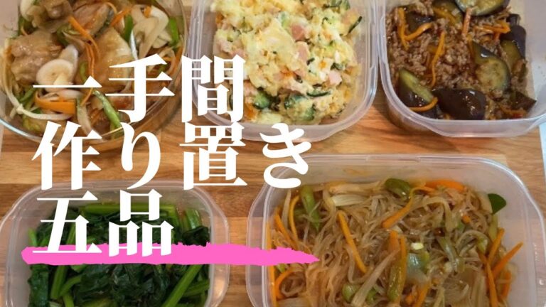 【一人暮らしの作り置き】再現実家のポテトサラダ含む5品