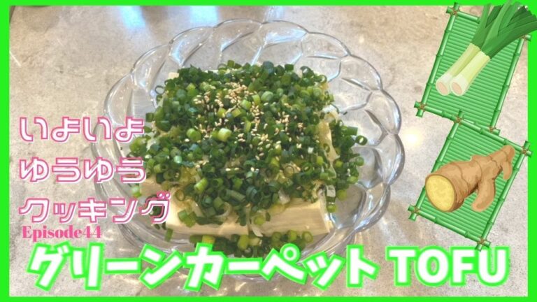 お豆腐のおつまみ！その名も『グリーンカーペットTOFU』#44