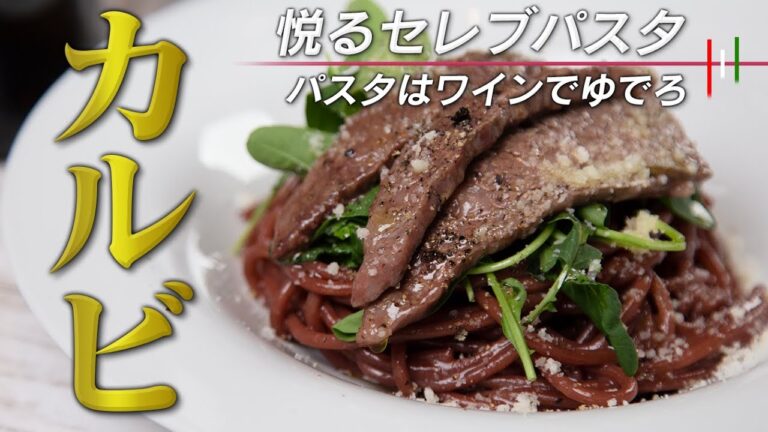【ご馳走】セレブ感あり。赤ワインでパスタを茹でるって発想にカンパイ。【 料理レシピ 】