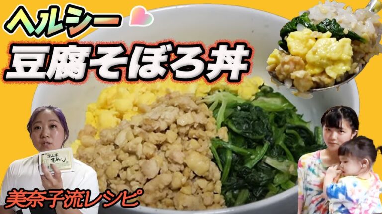 【美奈子ファミリーTV】ダイエットにぴったり！ヘルシー豆腐そぼろ丼