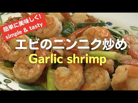 エビのニンニク炒め【Garlic Shrimp】