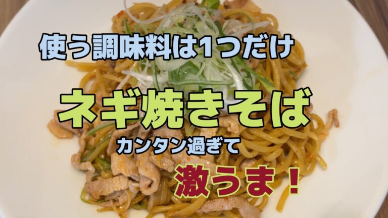 調味料は1つだけで激うま！ネギ焼きそば