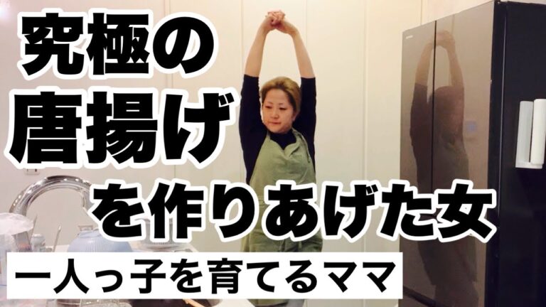 【主婦の夜】止まれない・黙れない女が作った究極の唐揚げ#主婦ルーティン #一人っ子ママ #子育て