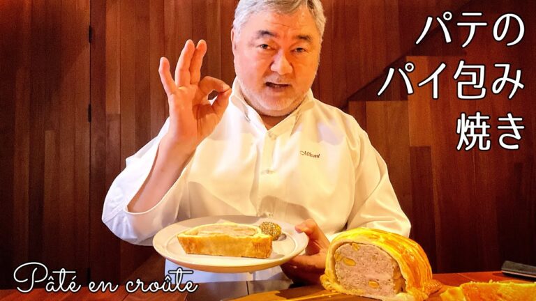 #1162『パテのパイ包み焼き』意外とシンプルで簡単？！包んで焼くだけ！｜Chef Kiyomi MIKUNI