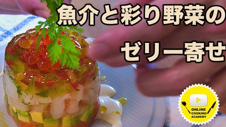 [フォトジェニック料理シリーズ]可愛いは簡単に作れる！魚介と彩り野菜のゼリー寄せ