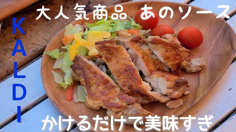 KALDI  にんにくとアンチョビの効いた 塩レモンパスタソース 皮パリパリ ジューシーチキンステーキ キャンプ飯