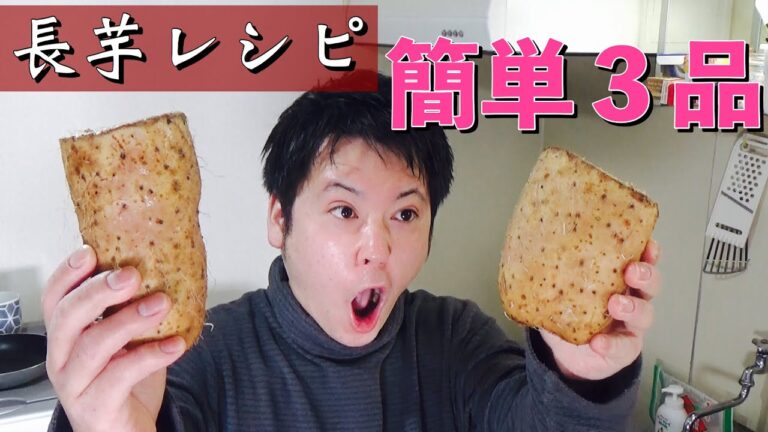 【超簡単レシピ３品】～長芋料理～３種の食感を楽しみたい!!１か月１万円生活13日目