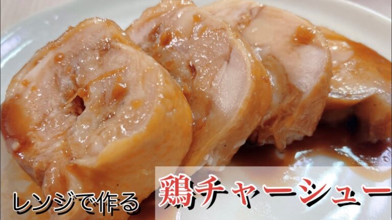 【簡単】電子レンジでヘルシー！鶏チャーシュー