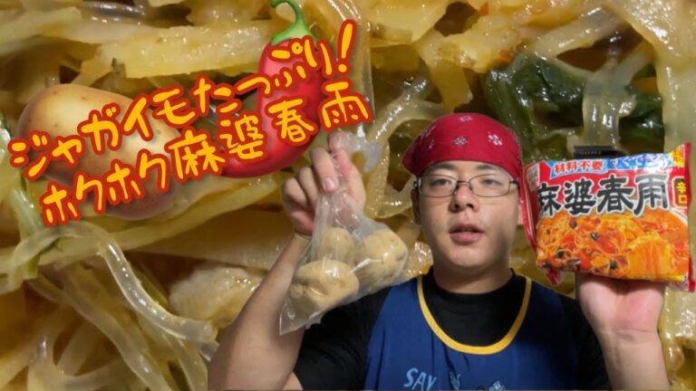 「アレンジ料理」ジャガイモたっぷりのホクホク麻婆春雨を作ってみた！