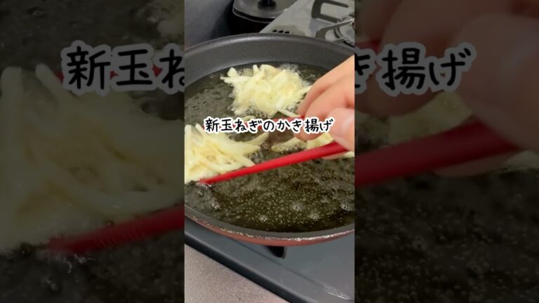 【サクサク】新玉ねぎのかき揚げ#簡単レシピ #野菜 #玉ねぎ