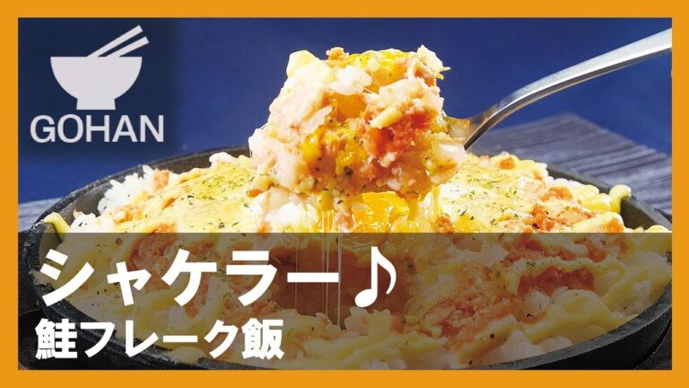【簡単レシピ】ねこまんま的お手軽飯！『鮭フレーク飯』の作り方 【男飯】