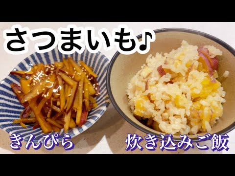 さつまいもきんぴらと炊き込みご飯♪あっさりほっくりほっこり美味しい♪