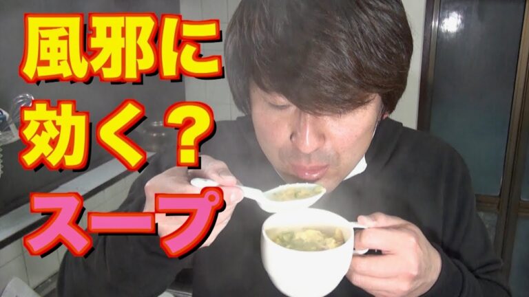 風邪に効きそうなスープを作る