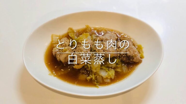 とりもも肉の白菜蒸し