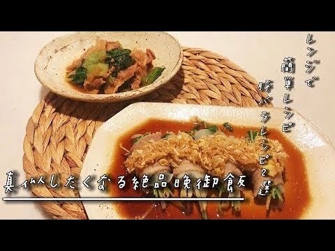 【真似したくなる絶品晩御飯】レンジだけで簡単&時短！豚バラレシピ、作り方！