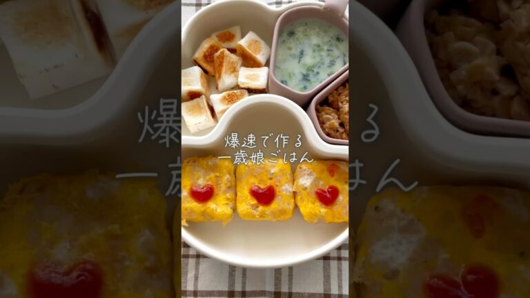 爆速で作る一歳娘の昼ごはん！超簡単オムライス作ってみたよ！ #るいちゃんねる #離乳食 #簡単レシピ #料理 #離乳食レシピ #レシピ #子育て #離乳食記録 #離乳食日記