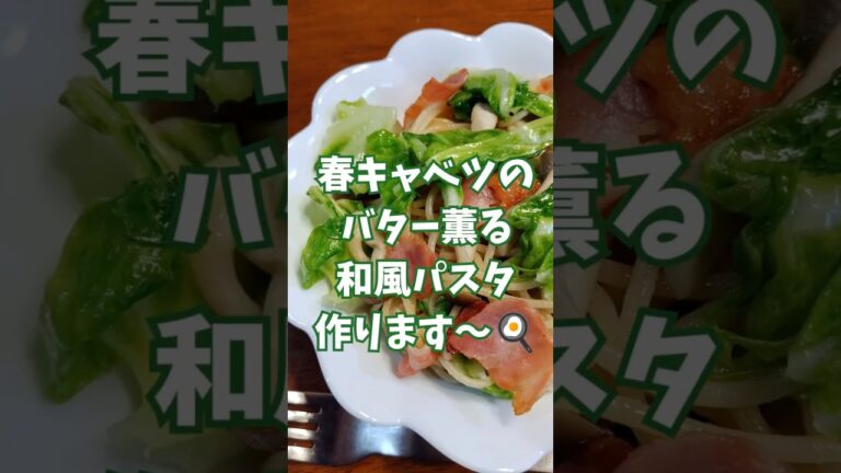 【旬の味緑通信】バター薫る春キャベツ和風パスタ #ja #料理 #春キャベツ
