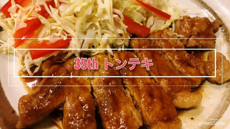 35th【主婦歴11年の毎日ごはん】トンテキ