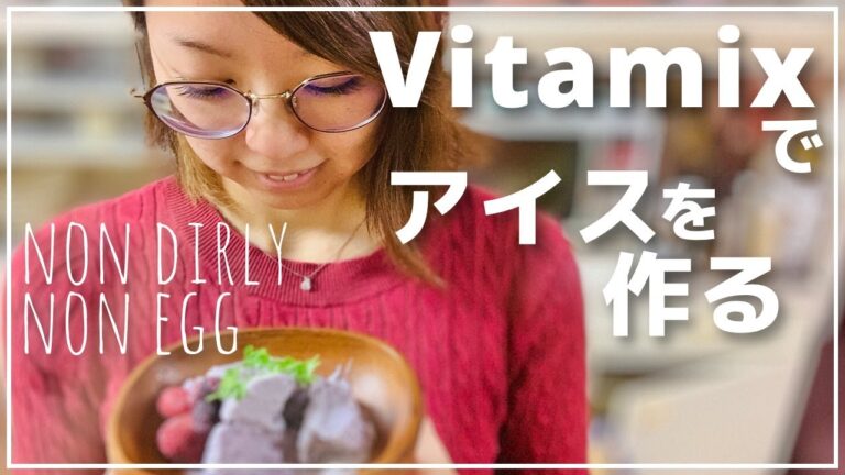 超優秀ミキサー【バイタミックス】でアイスを作る｜#118  ズボラ女子レベッカの簡単料理Vlog【レベチャンネル】
