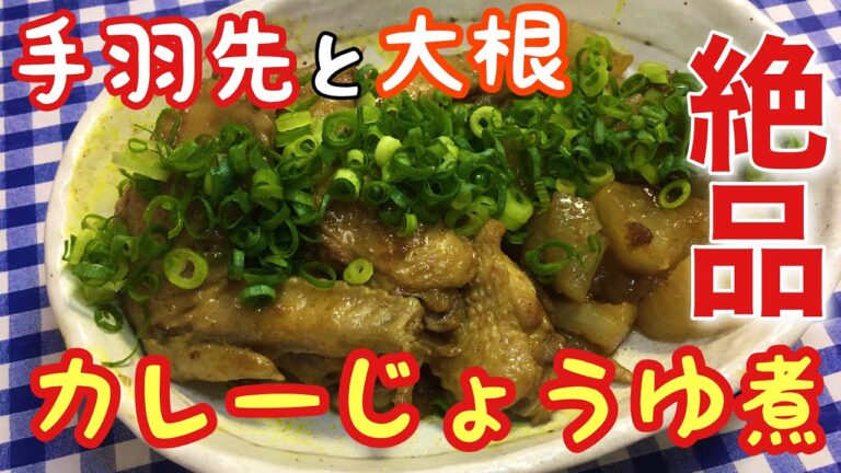 【簡単男飯】絶品！手羽先と大根のカレーじょうゆ煮の作り方【簡単レシピ】