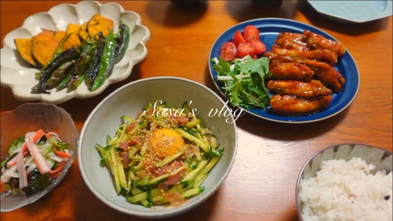 ［ vlog ］おうち居酒屋メニュー(手羽中ヤンニョムチキン、生ハムユッケ) 丁寧豊かに暮らしたい