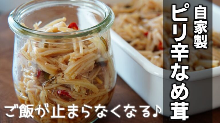自家製ピリ辛なめたけの作り方　[Spicy stir fried enoki mushroom]