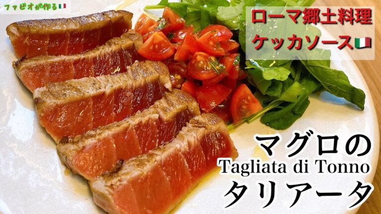 マグロで豪華に！【ステーキ】スーパーの薄い冊マグロがごちそうに変身するイタリアンレシピ