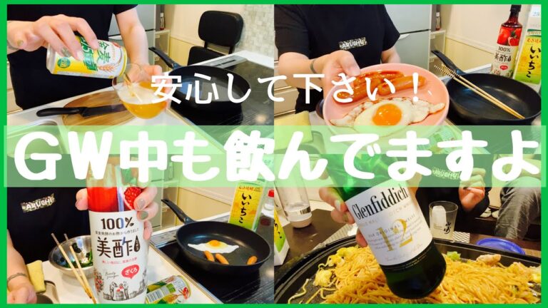 【GW】控えめにするつもりが結局飲んだくれてるアル中主婦