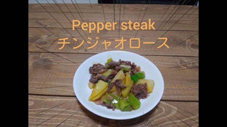 チンジャオロース～pepper steak～