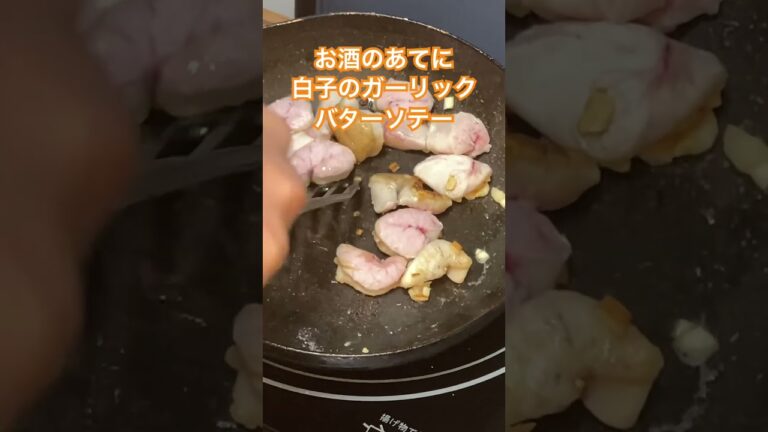 白子のガーリックバターソテー #夜食 #おつまみ #shorts