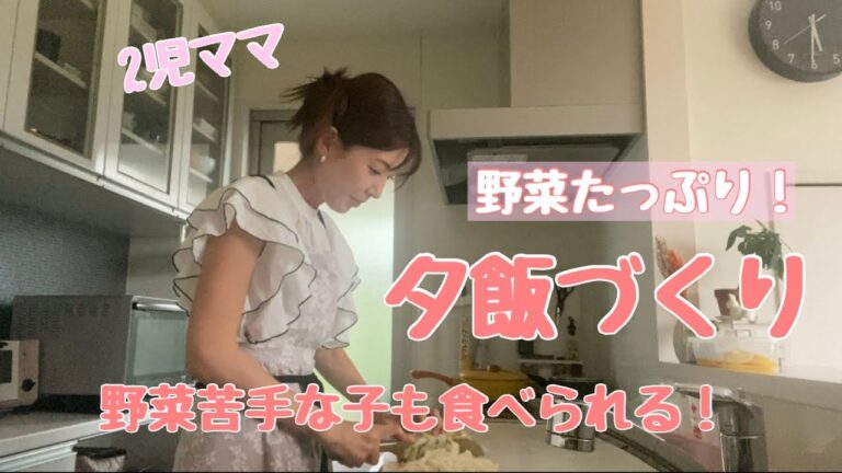 【野菜たっぷり！夕飯づくり】2児ママの夏休み作り置きメニュー