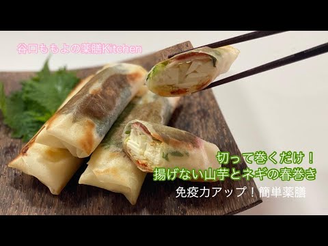 ヘルシーべジ薬膳！切って巻くだけ！揚げない山芋葱春巻き