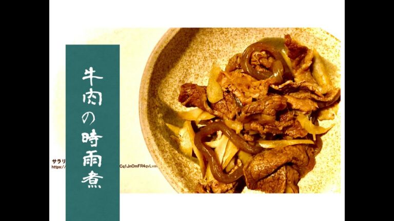 【週末俺時間】牛肉の時雨煮