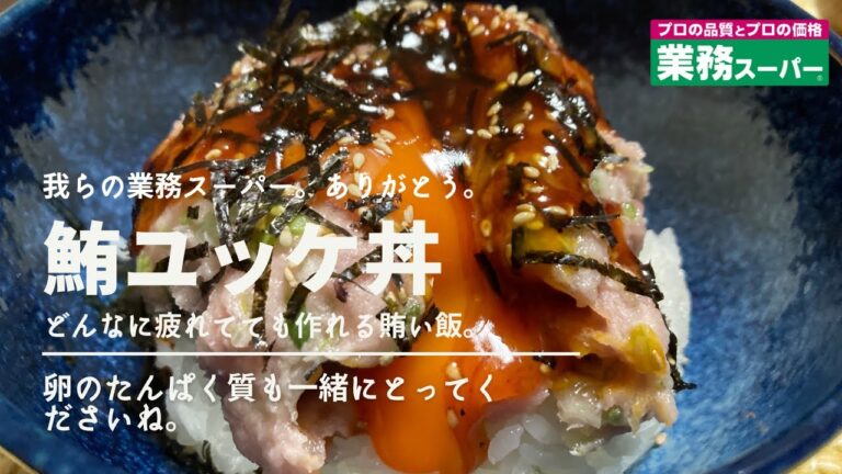 鮪ユッケ丼。業務スーパーのタタキを使って即席賄い飯。スープ付き。