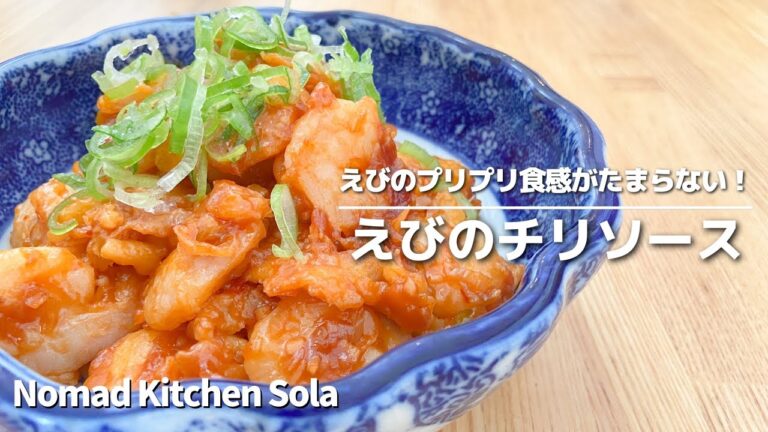 【簡単！ぷりぷり！】えびのチリソース　/ Nomad Kitchen Sola 管理栄養士の台所　ノマドキッチンソラ