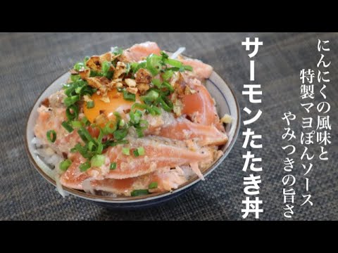 『刺身に戻れないほど旨い』超ド級の旨さを体験せよ！【サーモンたたき丼】作り方