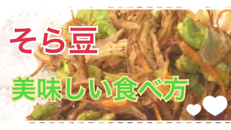 そら豆ご飯とそら豆のかき揚げ作ってみました！