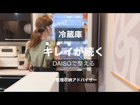 家族から大絶賛された【冷蔵庫収納】100均で整える/整理収納アドバイザーの冷蔵庫/家事効率UP＆節電に！冷凍庫、野菜室も全部見せます
