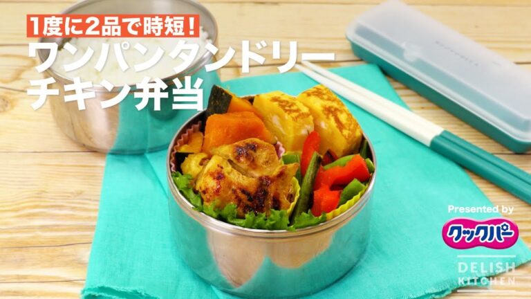 お弁当タンドリーチキン