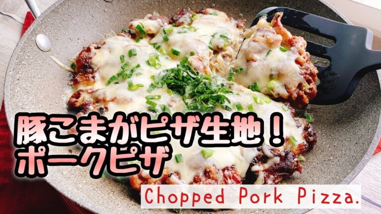 【低糖質ピザ】豚こまでミートピザ /Chopped Pork Pizza./糖質制限/おうちで過ごそう