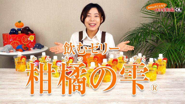 【ぷるぷる食感の飲むゼリー】「柑橘の雫®」のご紹介【みかんのことなら「のま果樹園」】