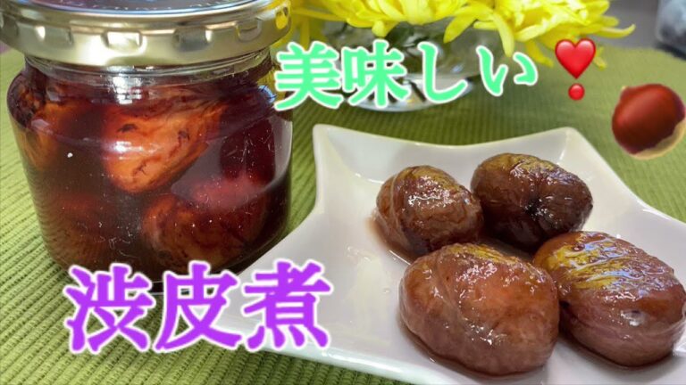 栗の渋皮煮　　秋は栗です❣️
