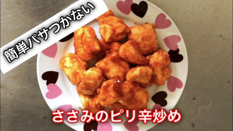 【簡単パサパサしない】「ささみ」のピリ辛炒め