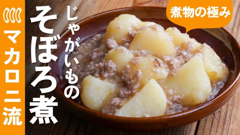 【基本のじゃがいものそぼろ煮】ホクホクのじゃがいもに甘辛いそぼろあんが絡む♪