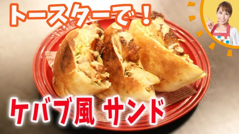 トースターで！ケバブサンド／みきママ
