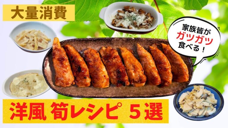 【大量消費】家族みんなが大喜びの洋風筍レシピ5選！余りがちな煮物もアレンジ！